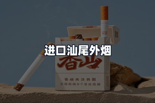 进口汕尾外烟
