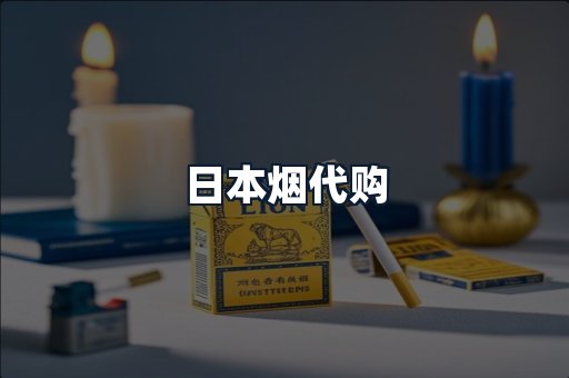 日本烟代购